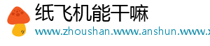 纸飞机能干嘛